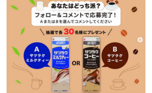 「サツラクミルクティー」「サツラクコーヒー」