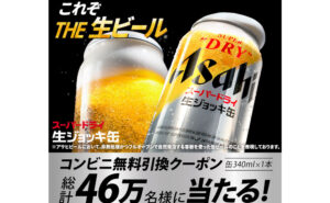 「アサヒスーパードライ 生ジョッキ缶」46万名様！
