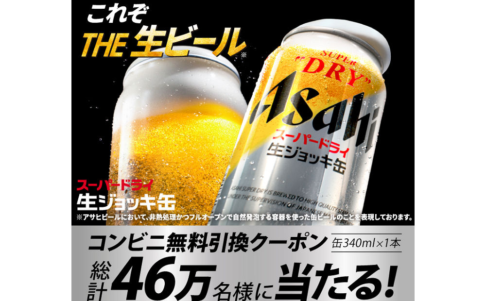 「アサヒスーパードライ 生ジョッキ缶」46万名様！