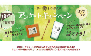 「サントリー樽ものがたり オリジナル樽材グッズ」