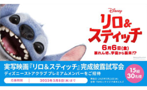 実写映画『リロ＆スティッチ』試写会