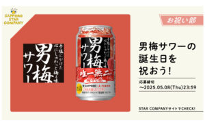 「男梅サワー350ml缶 6缶パック（リニューアル缶）」