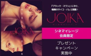 『JOIKA 美と狂気のバレリーナ』オリジナルグッズ