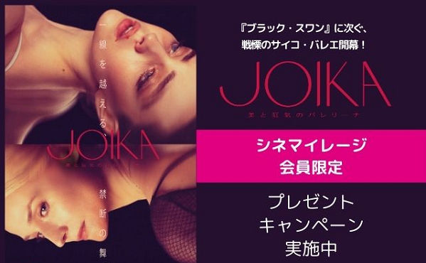 『JOIKA 美と狂気のバレリーナ』オリジナルグッズ