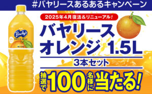 「バヤリースオレンジ PET1.5L 3本セット」