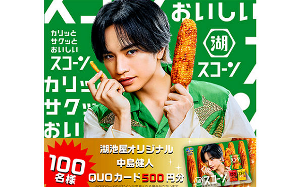 「湖池屋オリジナル 中島健人QUOカード 500円分」