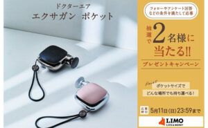 ドクターエア「エクサガン ポケット」
