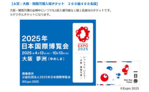 「大阪・関西万博入場チケット」