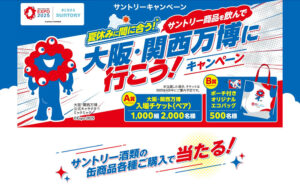 「大阪・関西万博 入場チケット(ペア)」2,000名様！