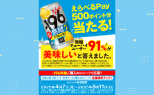 「えらべるPay 500ポイント」10,000名様！