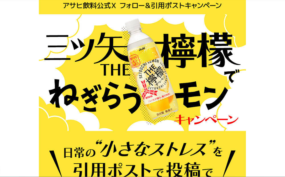 「三ツ矢THE檸檬 PET500ml」「ストレス解消グッズ」