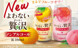 「アサヒよわない贅沢グレープフルーツ」「アサヒよわない贅沢桃」