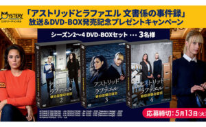 「アストリッドとラファエル 文書係の事件録シーズン2～4 DVD-BOXセット」