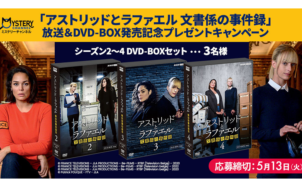「アストリッドとラファエル 文書係の事件録シーズン2～4 DVD-BOXセット」