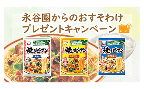 「焼きビーフン（鶏ガラ醤油味、海鮮味、コク旨塩味）」