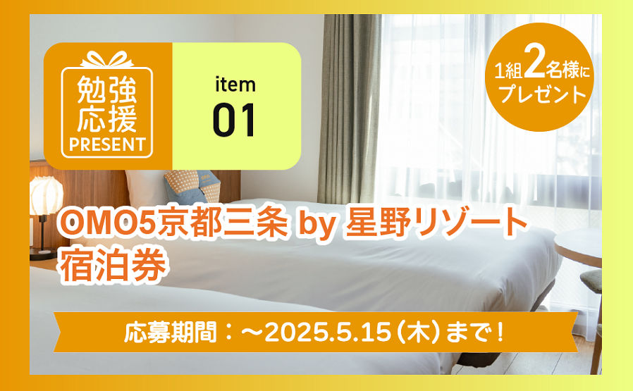 「星野リゾート宿泊券」「磁器ネックレス」