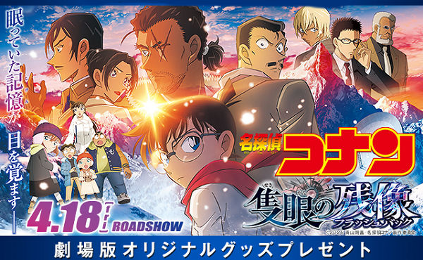 『名探偵コナン 隻眼の残像』オリジナルグッズ