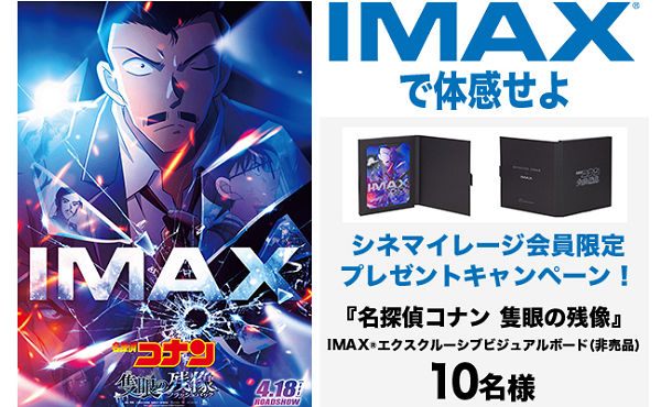 「名探偵コナン 隻眼の残像』IMAX エクスクルーシブビジュアルボード（非売品）」