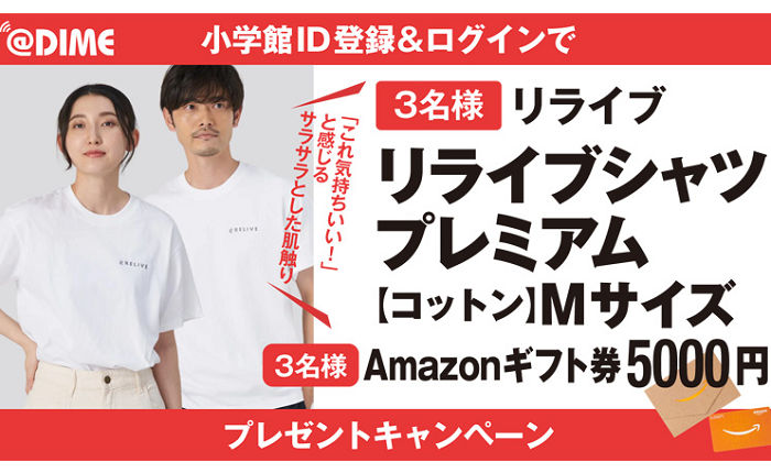 「リライブシャツ」「Amazonギフト券5,000円」