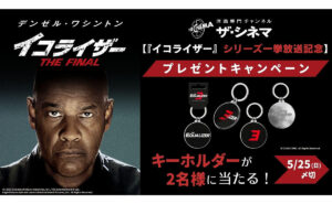 映画『イコライザー THE FINAL』キーホルダー