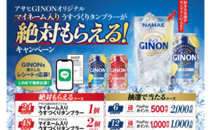 「PayPayポイント」「うすづくりタンブラー」