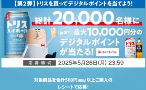 トリス買って、「えらべるPay 最大10,000円」20,000名様！