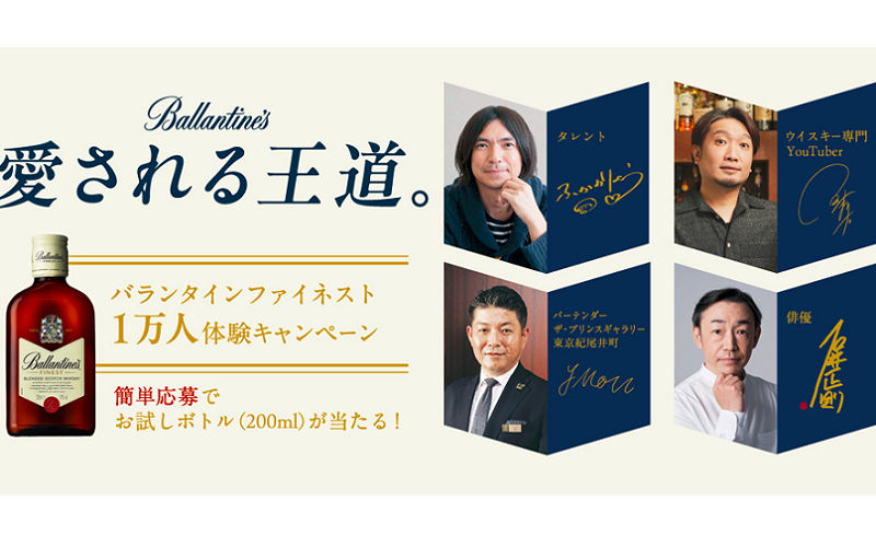「バランタイン ファイネスト」10,000名様！