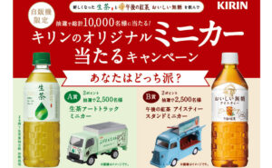 「生茶アートトラックミニカー」「午後の紅茶 アイスティー スタンドミニカー」