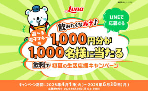 「選べる電子マネー 1,000円分」1,000名様！