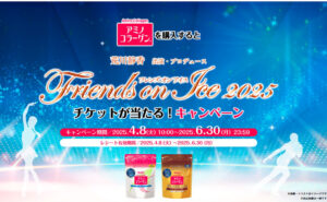 「Friends on Ice(フレンズオンアイス)2025チケット」