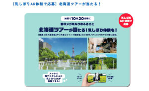 「北海道ツアー」「北海道産バターとチーズ」
