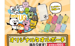 「にしむらゆうじ オリジナル タオルポーチ」1,000名様！