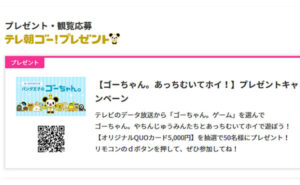 【ゴーちゃん。オリジナルQUOカード 5,000円】
