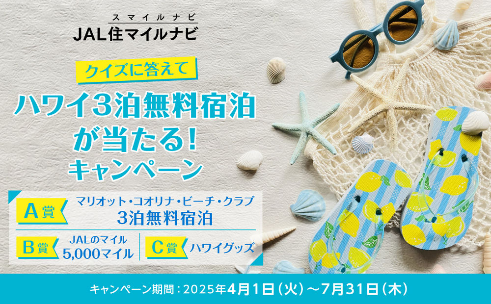 「ハワイ3泊無料宿泊」「JALのマイル」「ハワイグッズ」