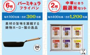 「バーミキュラフライパン」「中華に合う厳選米セット」