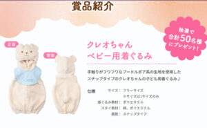 「クレオちゃんベビー用着ぐるみ」