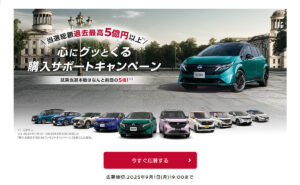 「日産車 購入支援金30万円・10万円」4,700名様！