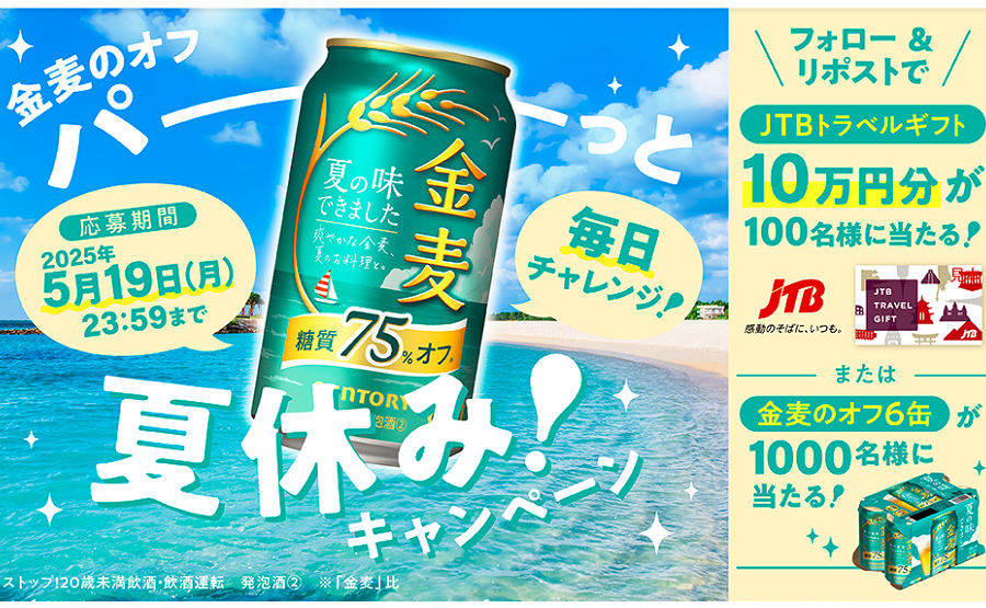「トラベルギフト10万円」「夏の味の金麦〈糖質75％オフ〉」