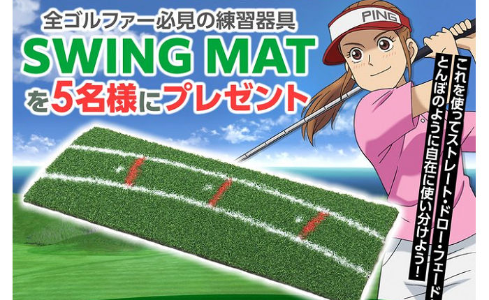 全ゴルファー必見の練習器具「SWING MAT」