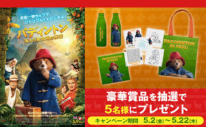 映画『パディントン 消えた黄金郷の秘密』グッズ