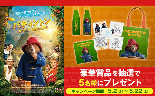 映画『パディントン 消えた黄金郷の秘密』グッズ