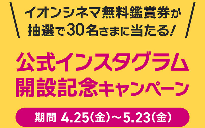 「イオンシネマ無料鑑賞券」