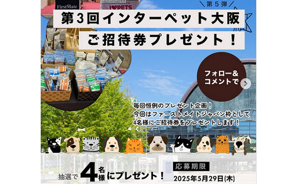 第3回インターペット大阪招待券