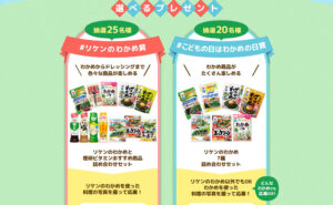 「リケンのわかめ商品」「理研ビタミン商品詰め合わせ」