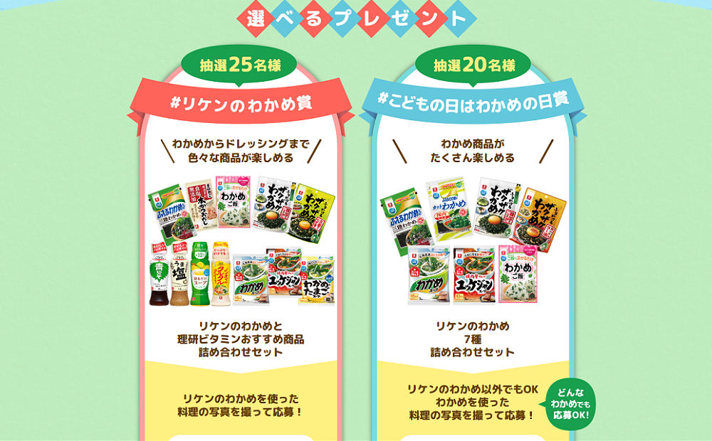 「リケンのわかめ商品」「理研ビタミン商品詰め合わせ」