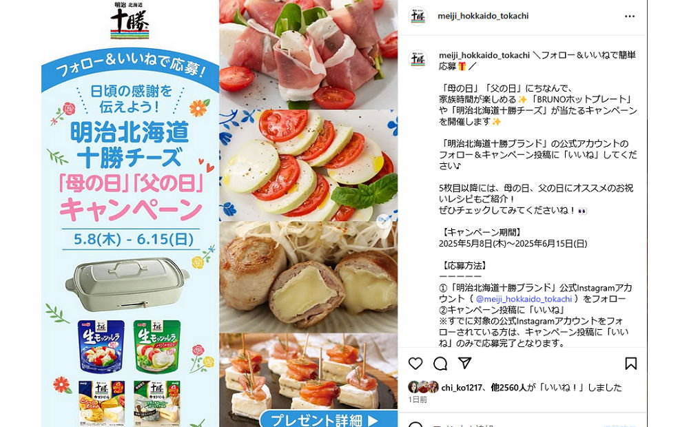 「BRUNOホットプレート」「明治北海道十勝チーズ」
