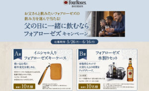 「フォアローゼズ水割りセット」「フォアローゼズキーケース」