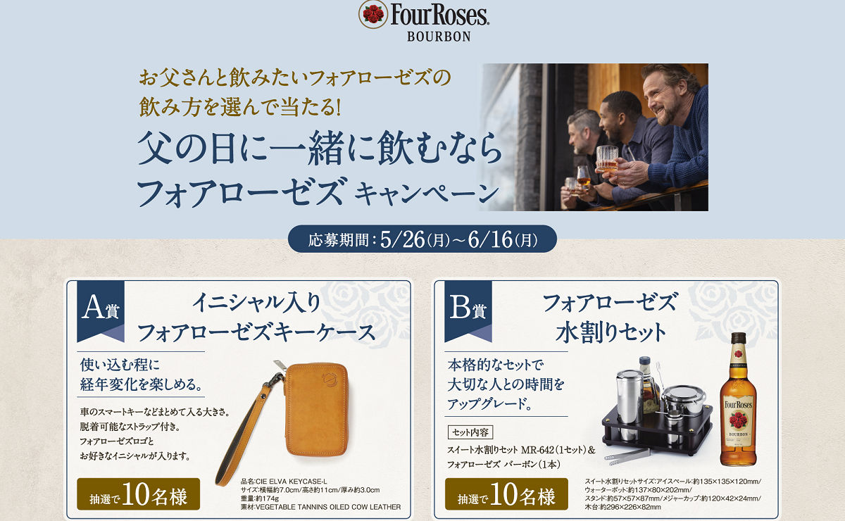 「フォアローゼズ水割りセット」「フォアローゼズキーケース」