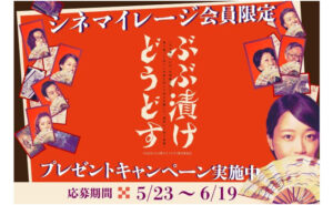 映画『ぶぶ漬けどうどす』（プレス、B2ポスター）