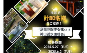 「京都の四季を味わう神山湧水珈琲会」